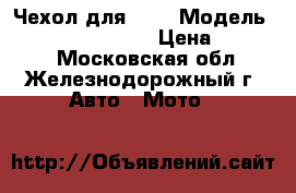 Чехол для UTV › Модель ­ Polaris RZR 570 › Цена ­ 10 000 - Московская обл., Железнодорожный г. Авто » Мото   